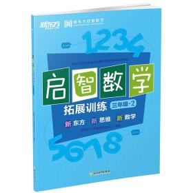 启智数学拓展训练 三年级2（全两册）