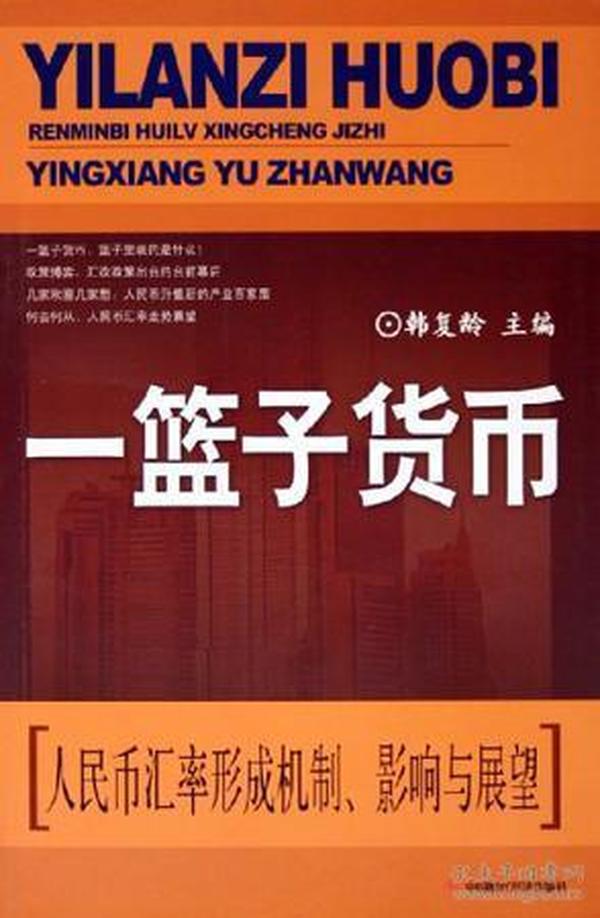 一篮子货币：本书内容分为三大部分：第一部分首先从国际货币制度的变迁入手，对国际社会现行的五种汇率制度分别按照国别详细地加以评介。就中国方面而言，人民币汇率的改革大致经历了汇率高估及升值时期、大幅贬值期以及升值稳定期等发展阶段。第二部分着重探讨人民币放弃紧盯单一美元的汇率制度的深层原因、得与失，以及相关各方面的表现；如何形成新的以市场供求为基础、参考一篮子货币进行调节、有管理的浮动汇率制度。第三部分