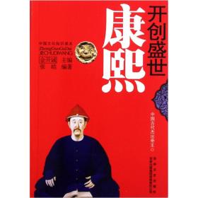 中国文化知识读本：开创盛世·康熙9787546350240