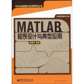 MATLAB程序设计与典型应用