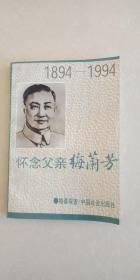 翁偶虹弟子王功桓藏书：怀念父亲梅兰芳.（1894---1994 ）  一版一印   梅葆琛   中国社会出版社