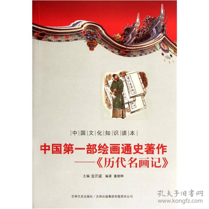 中国文化知识读本:中国第一部绘画通史著作-《历代名画记》2141
