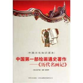 中国文化知识读本—中国第一部绘画通史著作《历代名画记》（单色）