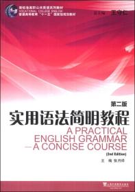 二手实用语法简明教程第二2版 张月祥 上海外语教育出版社 978754