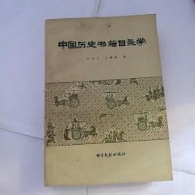 中国历史书籍目录学