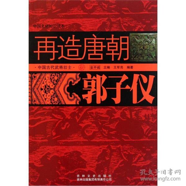 中国文化知识读本：再造唐朝·郭子仪