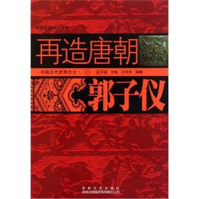 中国文化知识读本：再造唐朝郭子仪