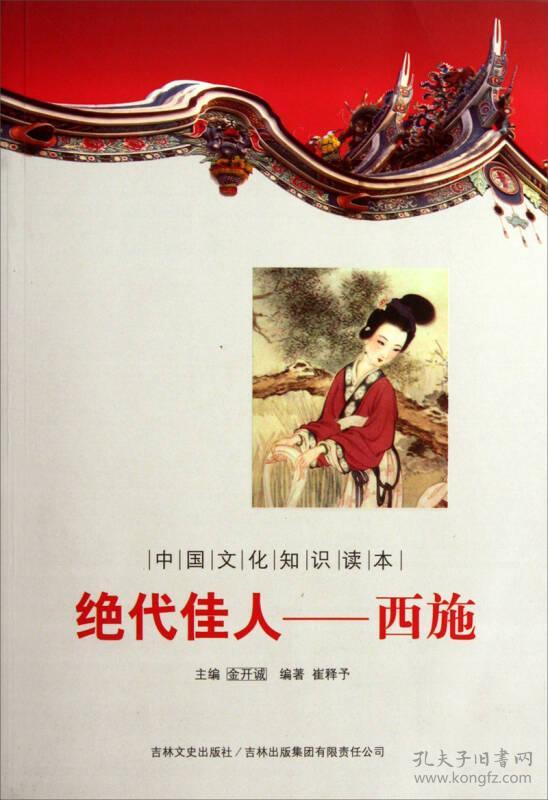 中国文化知识读本--绝代佳人.西施