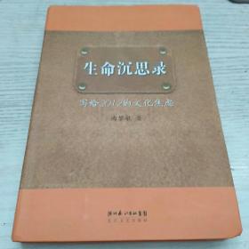 生命沉思录：写给2012的文化焦虑
