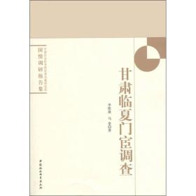 中国社会科学院世界宗教研究所国情调研报告集：甘肃临夏门宦调查