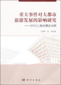 重大事件对大都市旅游发展的影响研究：2010上海世博会为例