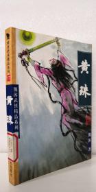 熊沐武侠精品系列.17黄珠上册