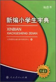新编小学生字典双色本（第4版）ISBN9787107242021/出版社：人教
