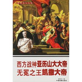 世界名人大传·冒险家皇帝，拿破仑