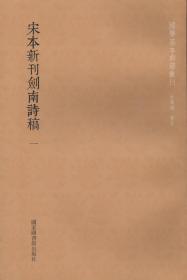 国学基本典籍丛刊：宋本新刊剑南诗稿（全三册）（繁体竖排）