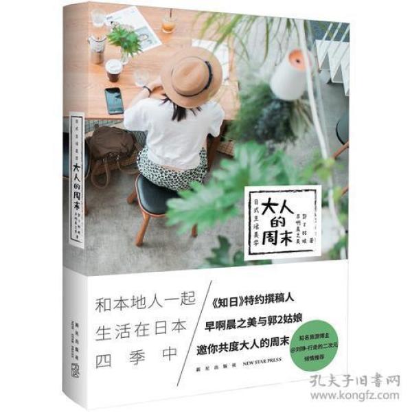 日式生活美学：大人的周末