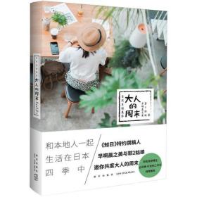 日式生活美学：大人的周末