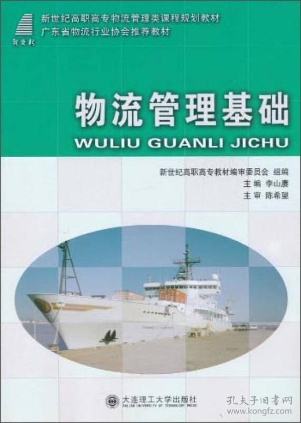 物流管理基础/新世纪高职高专物流管理类课程规划教材·广东省物流行业协会推荐教材