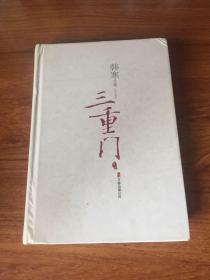 三重门