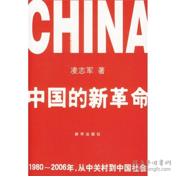 中国的新革命：1980-2006年，从中关村到中国社会N2Z2ZW
