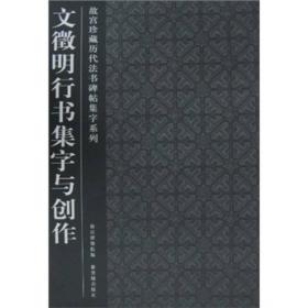 文徵明行书集字与创作