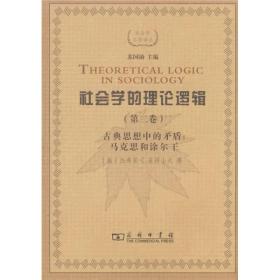 社会学的理论逻辑（第二卷）：古典思想中的矛盾：马克思和涂尔干