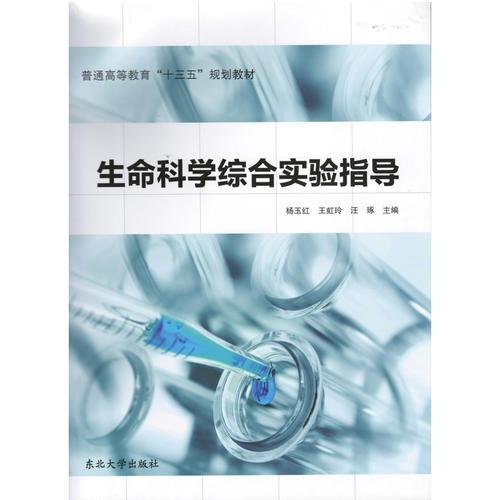 生命科学综合实验指导