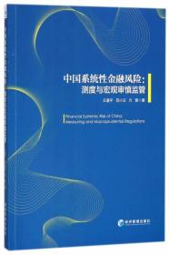 中国系统性金融风险：测度与宏观审慎监管