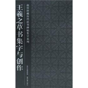 王羲之草书集字与创作