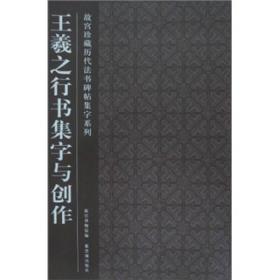 故宫珍藏历代法书碑帖集字系列 王羲之行书集字与创作