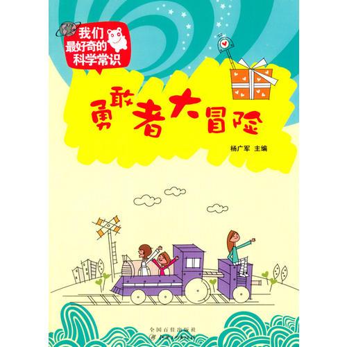我们最好奇的科学常识：勇敢者大冒险