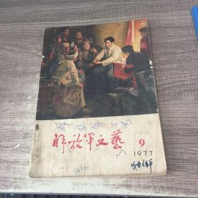 解放军文艺1977年第9期