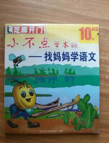 CD-ROM芝麻开门  系列软件（2357）小不点学本领-找妈妈学语文    1CD