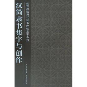 汉简隶书集字与创作