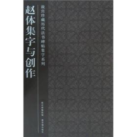 赵体集字与创作