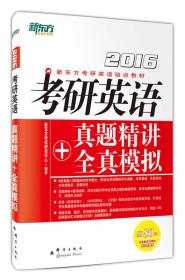 新东方考研英语培训教材：考研英语真题精讲+全真模拟（2016）