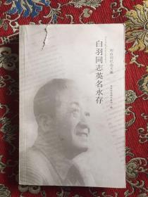 白羽同志英名永存 （刘白羽纪念文集）1版1印 印1500册