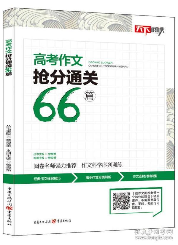 高考作文抢分通关66篇 备考2018