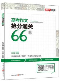 高考作文抢分通关66篇 备考2018