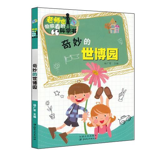 老师也偷偷看的科学书--奇妙的世博园