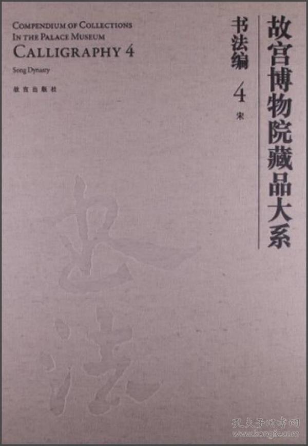 故宫博物院藏品大系·书法编4：宋