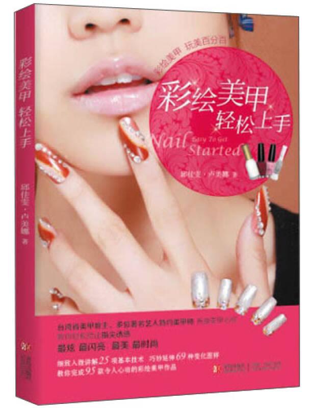 彩繪美甲輕松上手