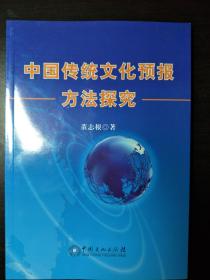 中国传统文化预报方法探究