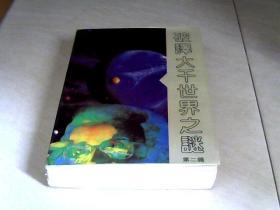 破译大千世界之谜（第二辑）（作者签名本 ）【大32开】