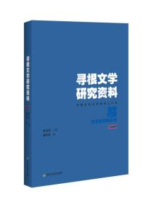 寻根文学研究资料（