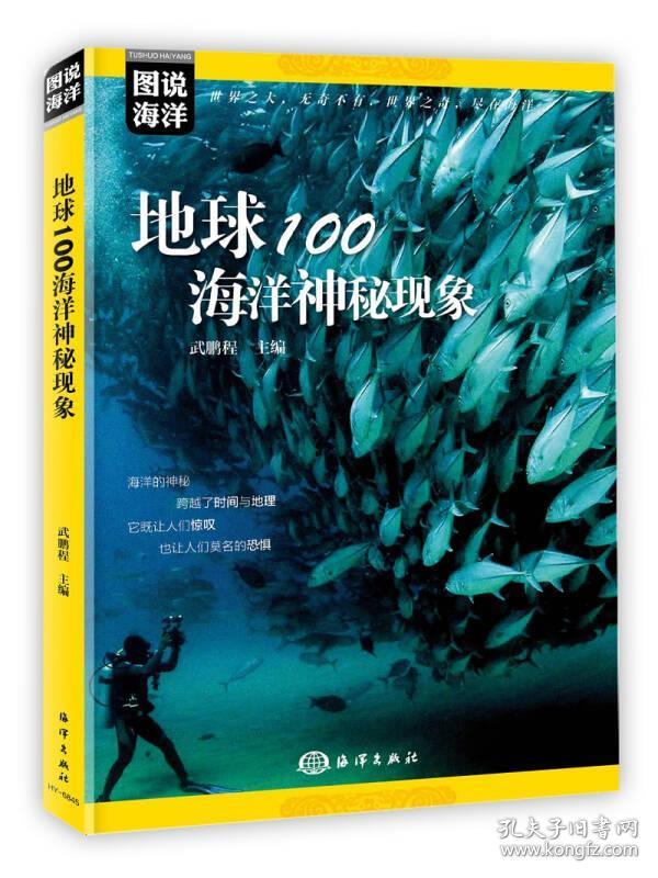 地球100海洋神秘现象/图说海洋