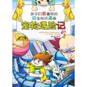 安全知识漫画： 宠物遇险记