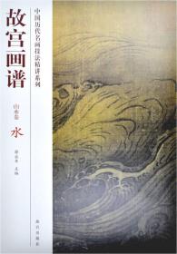 故宫画谱：水（山水卷）