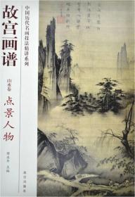 《 故宫画谱·山水卷·点景人物》