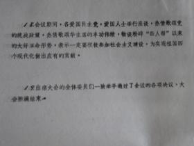 陕西省第五届人民代表大会第一次会议隆重开幕   老照片一套19张全  内有陕西省委第一书记   陕西省委书记     等等   D